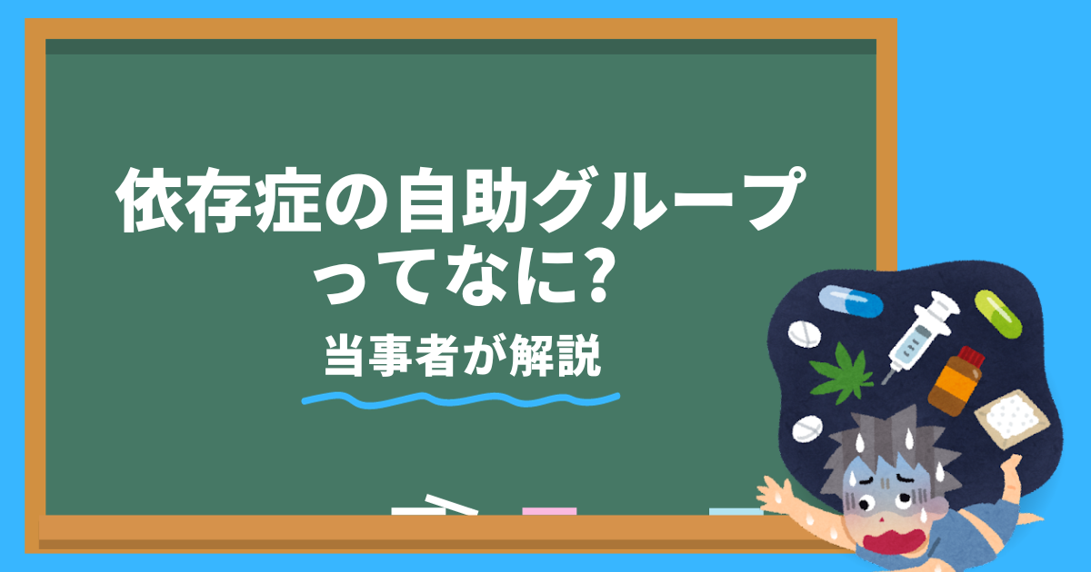 依存症の自助グループってなに? 依存症当事者が解説 - 薬物依存症を超えて