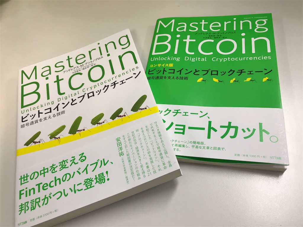 Mastering BitcoinとMastering Bitcoinコンサイス版を購入してみた - ブロックチェーン珈琲