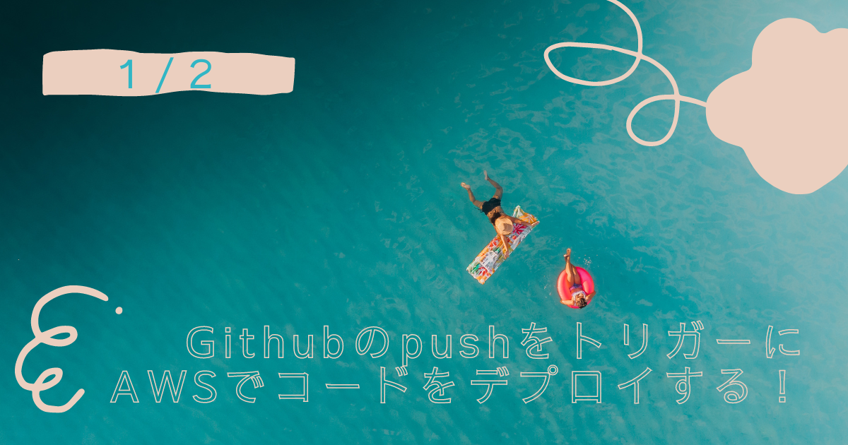 GitHub・Lambda関数URL】GitHubでのpushをトリガーにAWSでコード