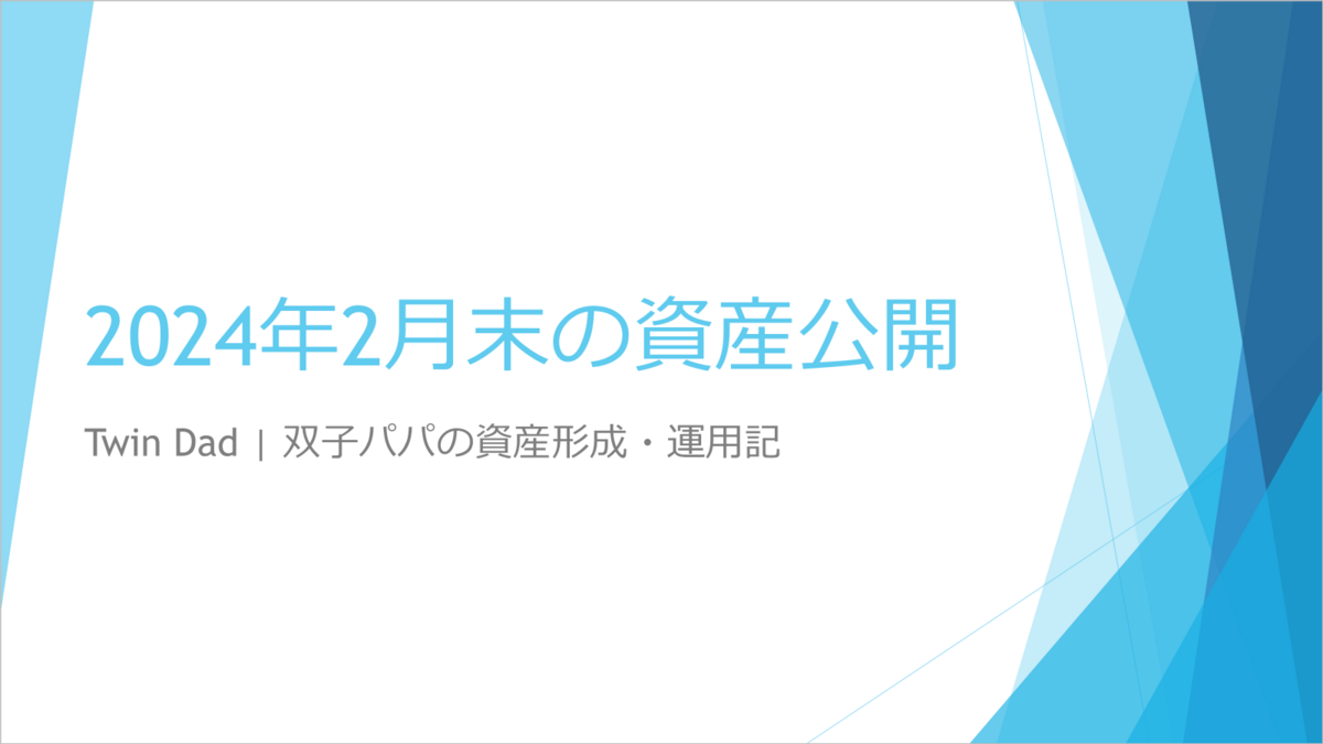 2024年2月の資産状況