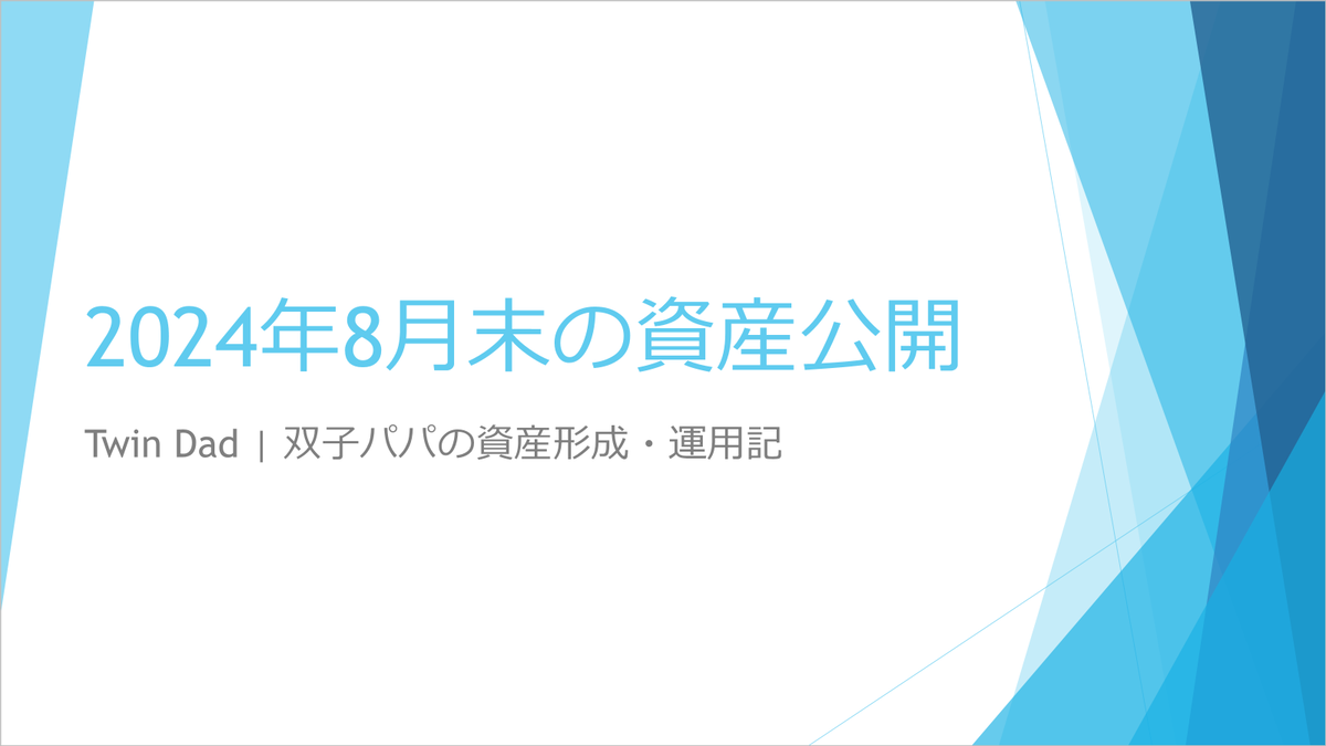 2024年8月の資産公開