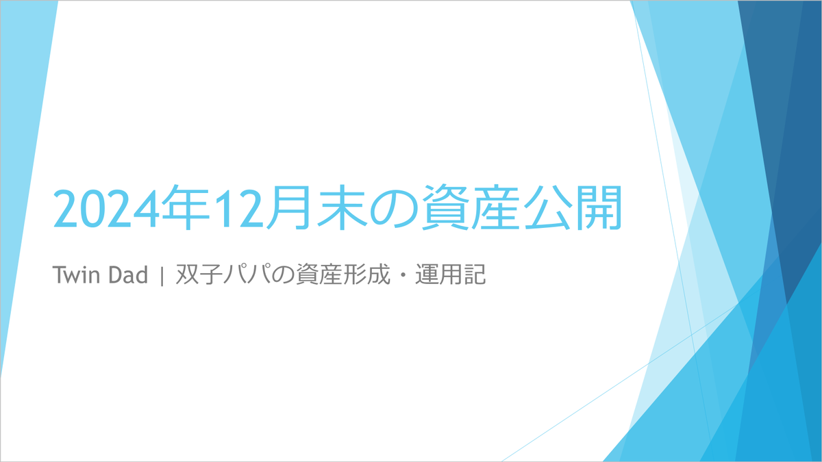 2024年12月の資産公開