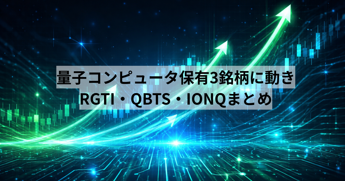 量子コンピュータ保有3銘柄に動き&mdash;&mdash;RGTI・QBTS・IONQまとめ