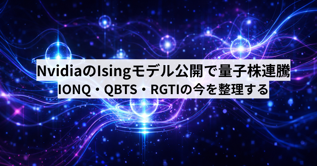 NvidiaのIsingモデル公開で量子株連騰&mdash;&mdash;IONQ・QBTS・RGTIの今を整理する