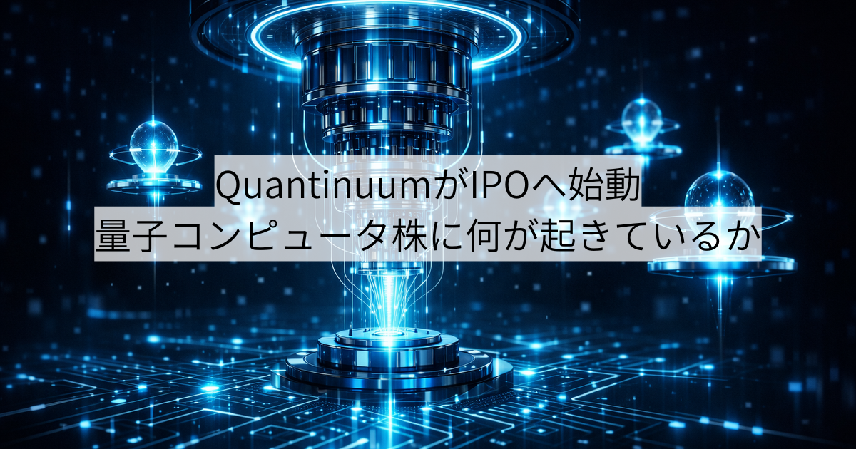 QuantinuumがIPOへ始動、量子コンピュータ株に何が起きているか