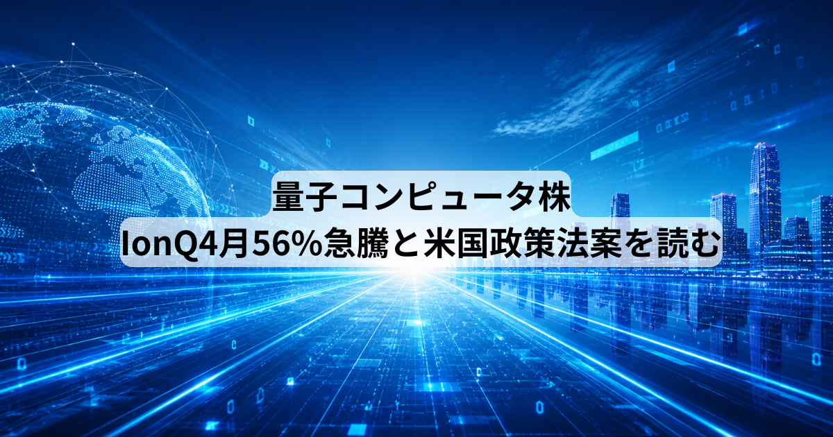 量子コンピュータ株:IonQ4月56%急騰と米国政策法案を読む