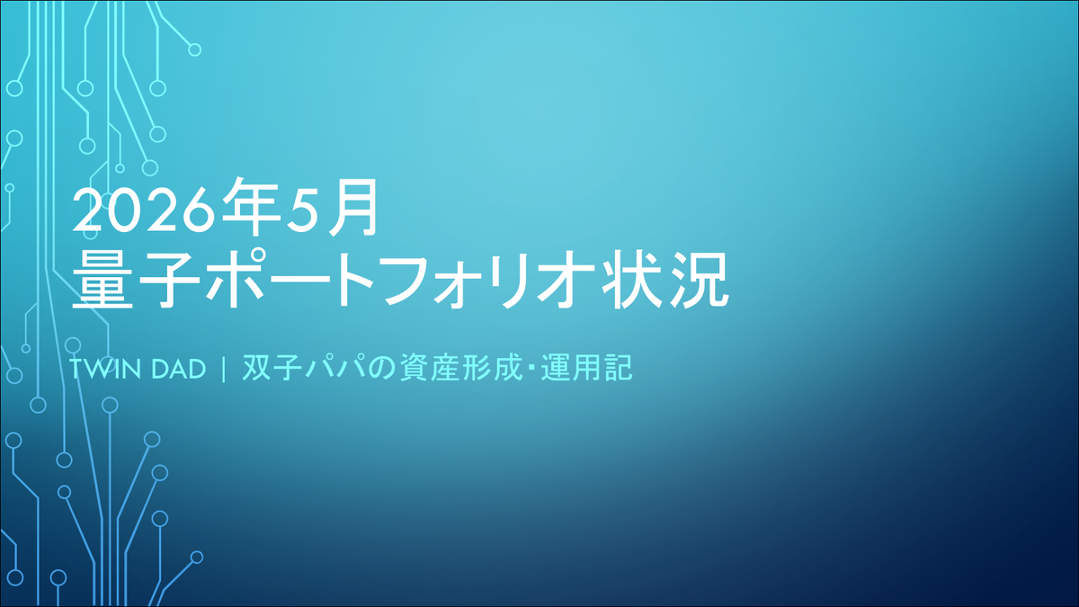 【2026年5月】決算ラッシュで明暗！量子コンピュータ株 月次報告