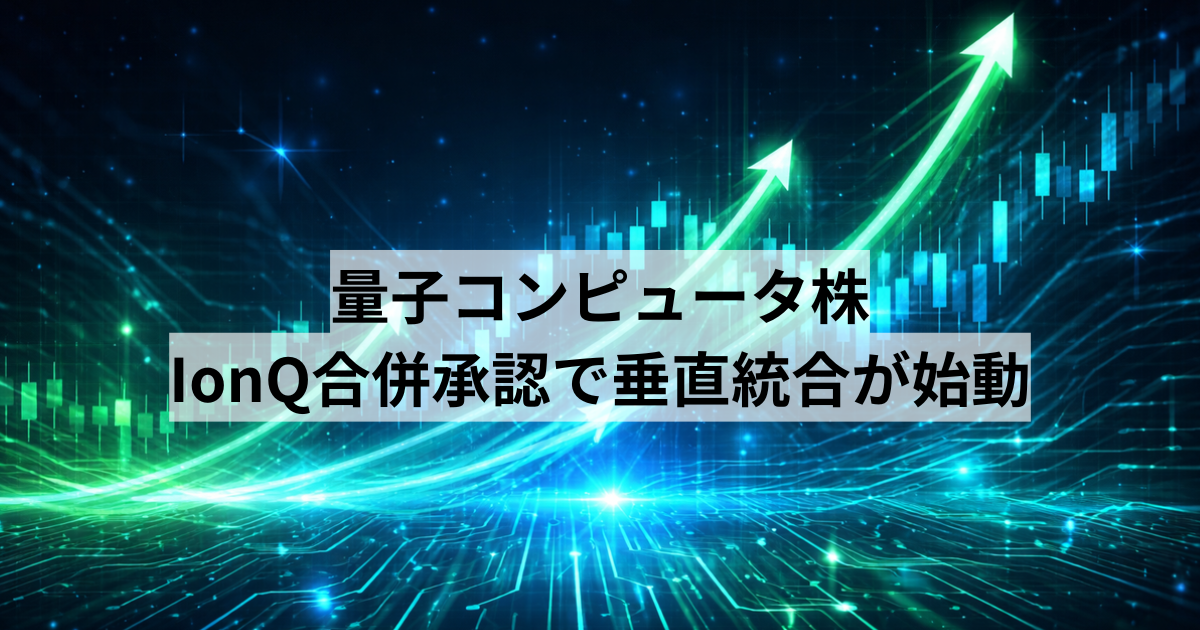 量子コンピュータ株:IonQ合併承認で垂直統合が始動