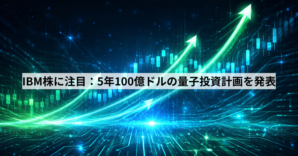 IBM株に注目：5年100億ドルの量子投資計画を発表