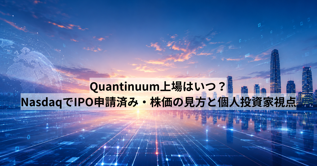 Quantinuum上場はいつ？NasdaqでIPO申請済み・株価の見方と個人投資家視点