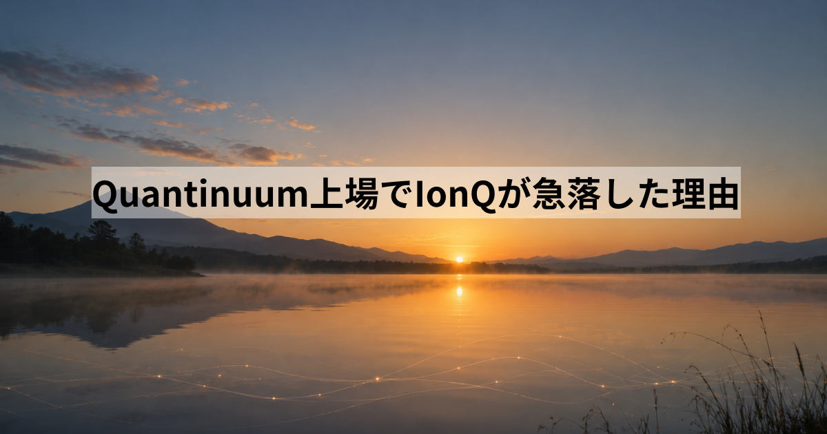 Quantinuum上場でIonQが急落した理由