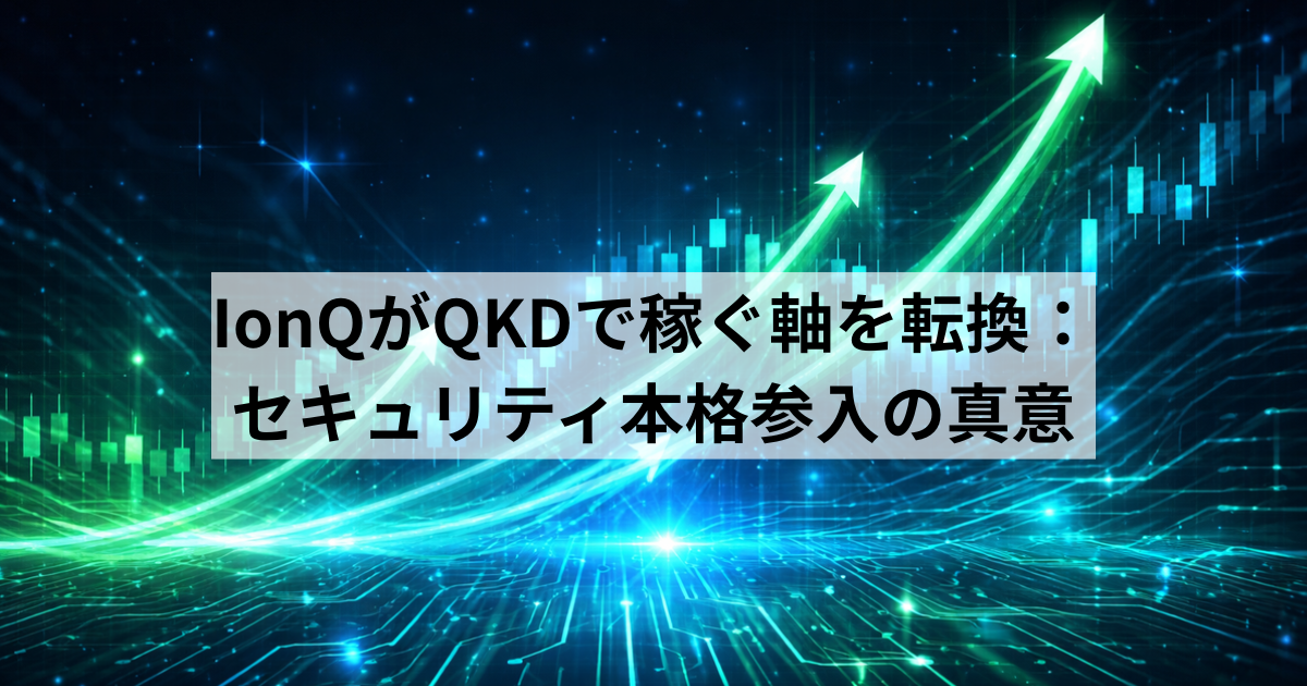 IonQがQKDで稼ぐ軸を転換：セキュリティ本格参入の真意