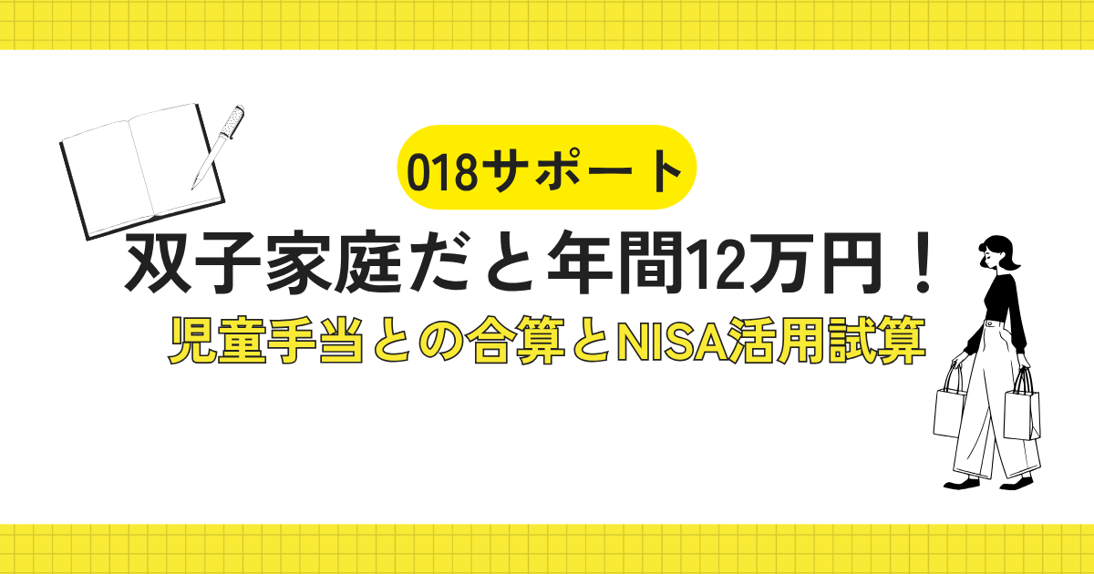018サポート双子家庭だと年間12万円!児童手当との合算とNISA活用試算