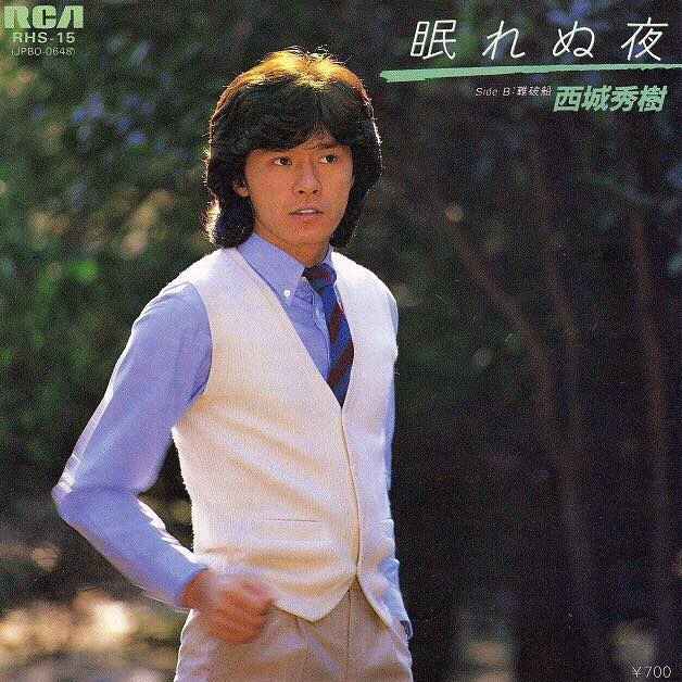 西城秀樹 世界で１番優しい歌声の 眠れぬ夜 お喋りなnana 生活や芸能