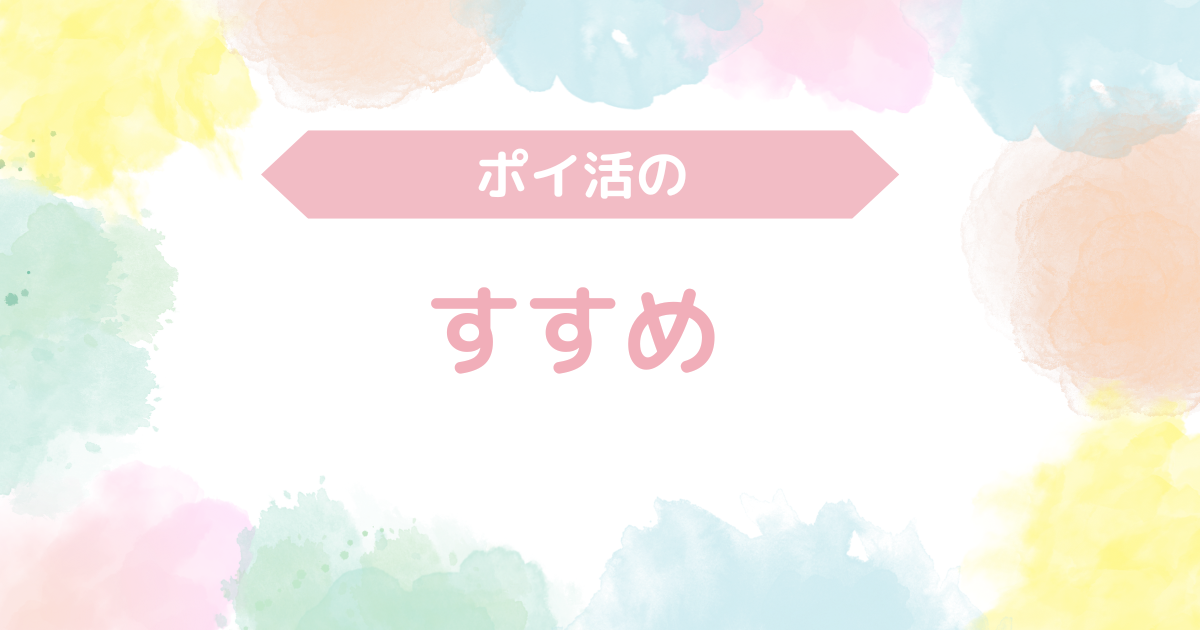 ポイ活のすすめ