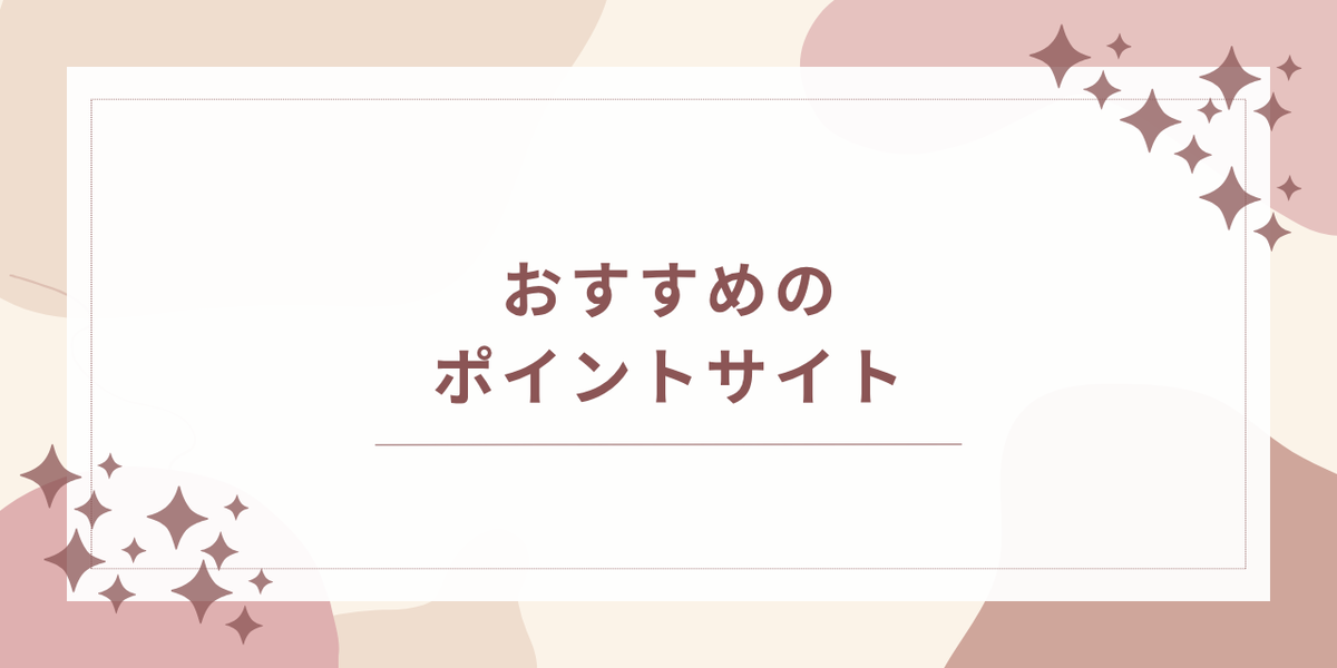 おすすめのポイントサイト