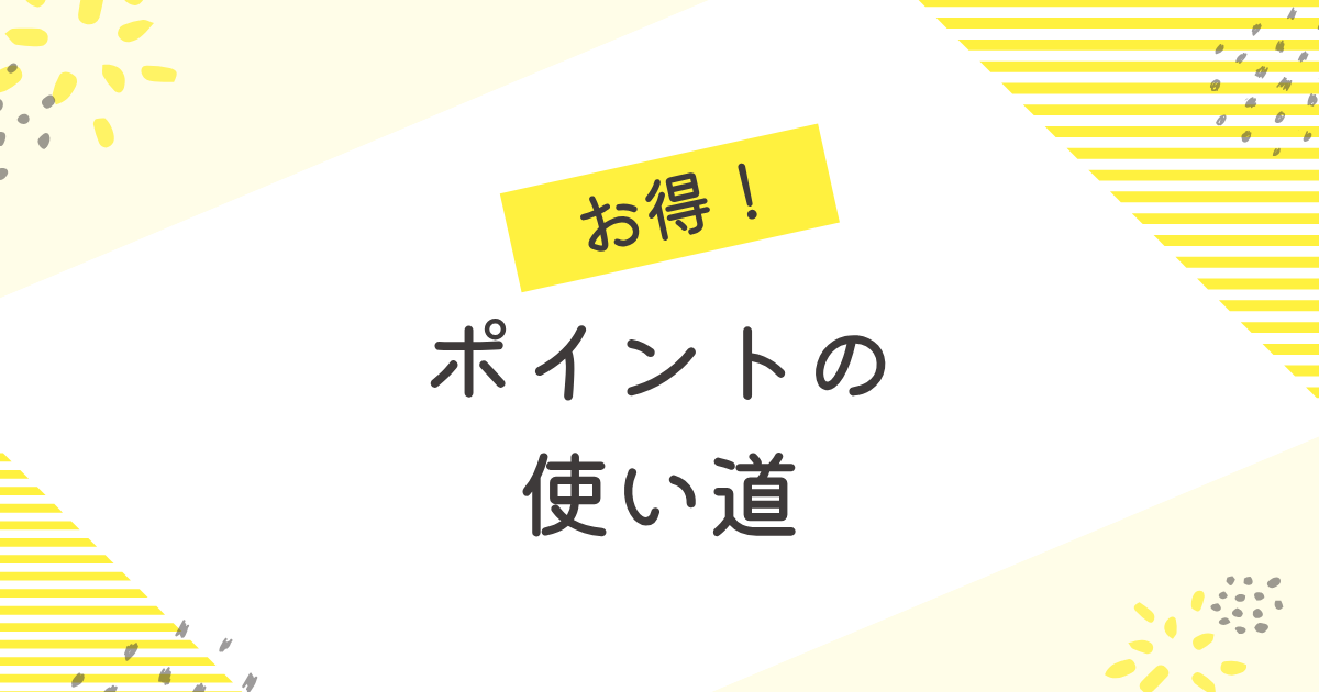 ポイントの使い道