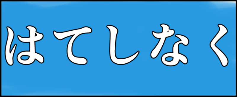 f:id:bibabainoki:20160427220831p:plain