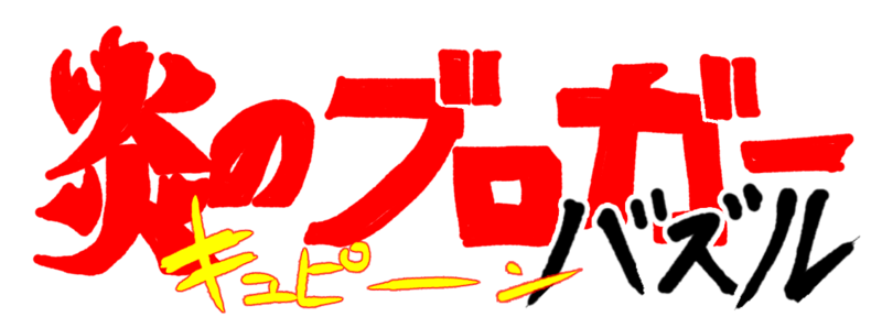 f:id:bibabainoki:20160618155732p:plain