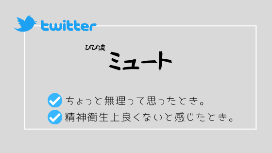 ブロックとミュートを使いこなせ Twitterを快適に過ごす方法 びびの媚びないブログ