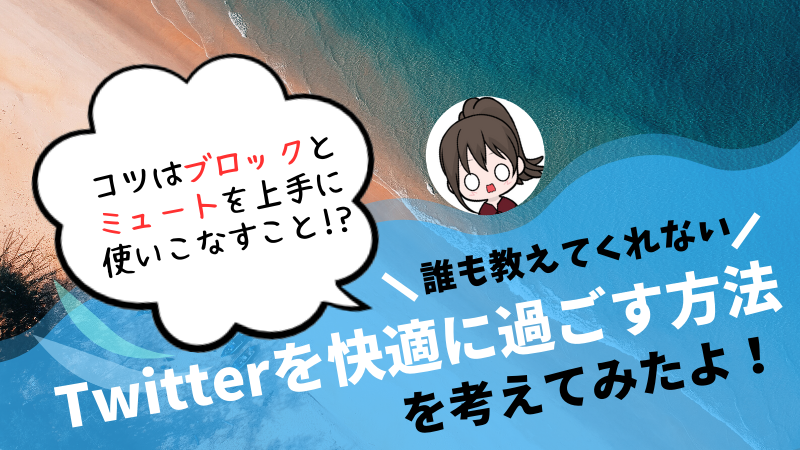 ブロックとミュートを使いこなせ Twitterを快適に過ごす方法 びびの媚びないブログ