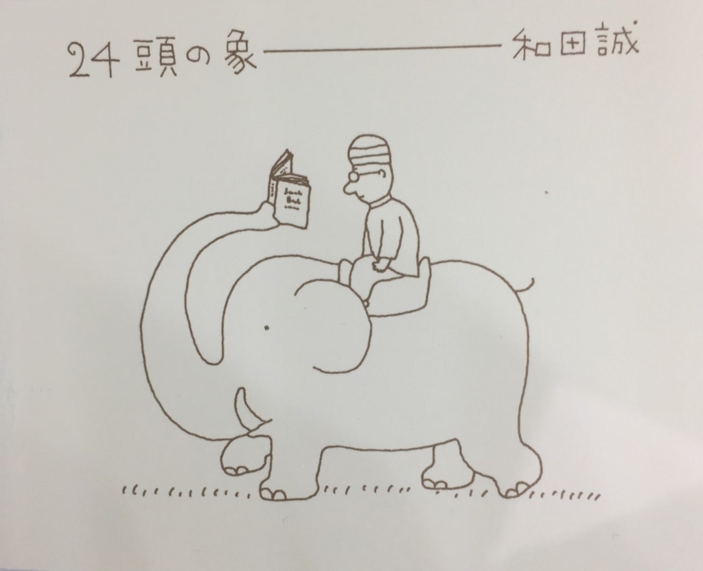 24頭の象」和田誠画で心のシワを伸ばしておやすみ! , \u0026 BONO