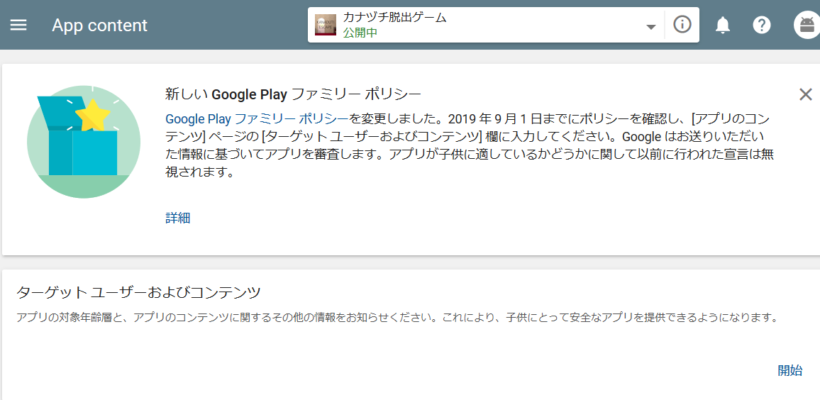 Googleplayアプリ申請でリジェクトされたけど大人向けにしたら解決した 子供向けポリシー トマシープが学ぶ