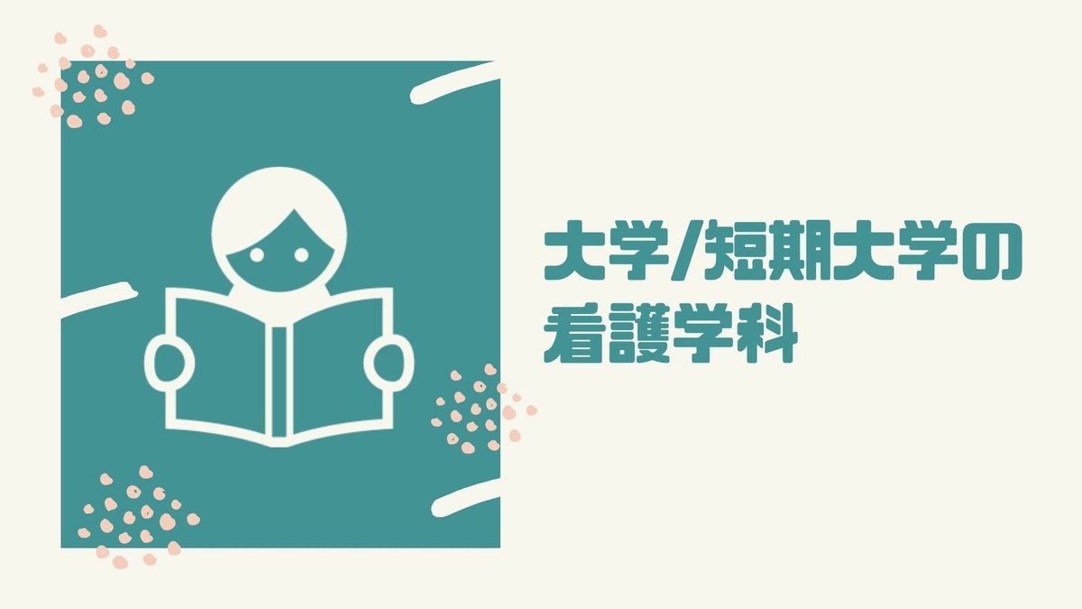 大学、短期大学