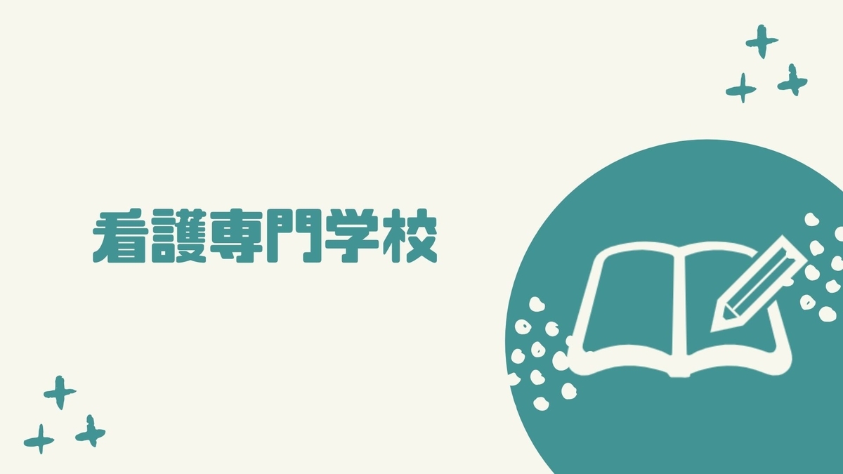 看護専門学校