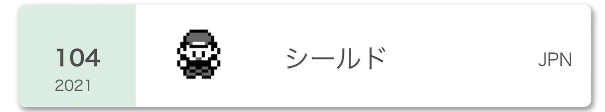 f:id:biden_poke:20211105165043j:plain