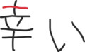 余計な一本を足してみる