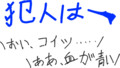 ハイクに来たけど特にネタがないのでダイイングメッセージを残す