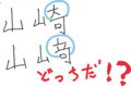 山崎といえば