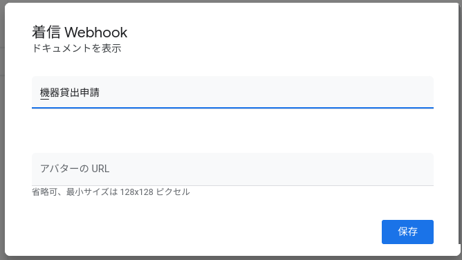 着信Webhookの設定