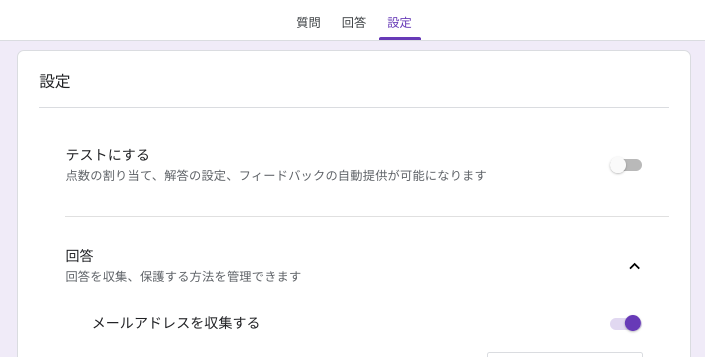 Googleフォームの回答タブでメールアドレスを収集するをチェック