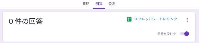 回答タブでスプレッドシートにリンクを押す