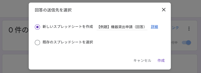 回答の選択先で新しいスプレッドシートを作成