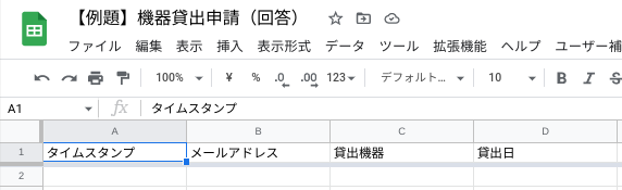 回答先のシートの列名