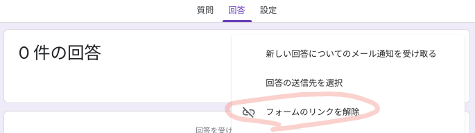 回答タブでフォームのリンクを解除