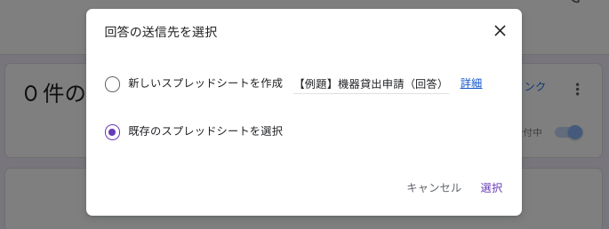 回答の送信先で既存のスプレッドシートを選択