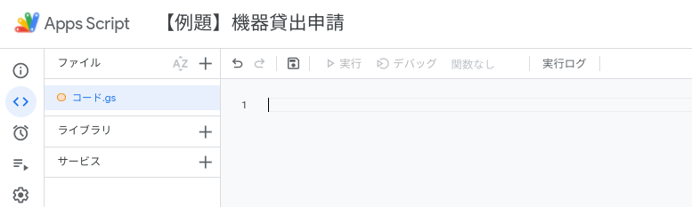 スクリプトエディターですべてのコードを削除する