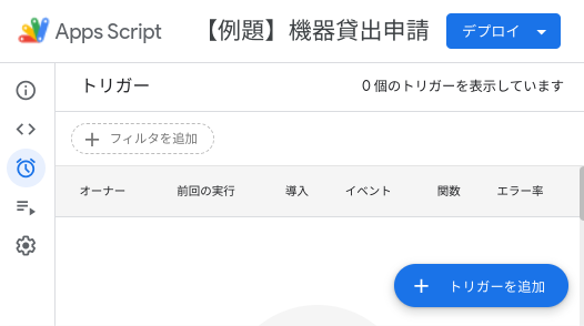 スクリプトエディターでトリガーを追加する画面