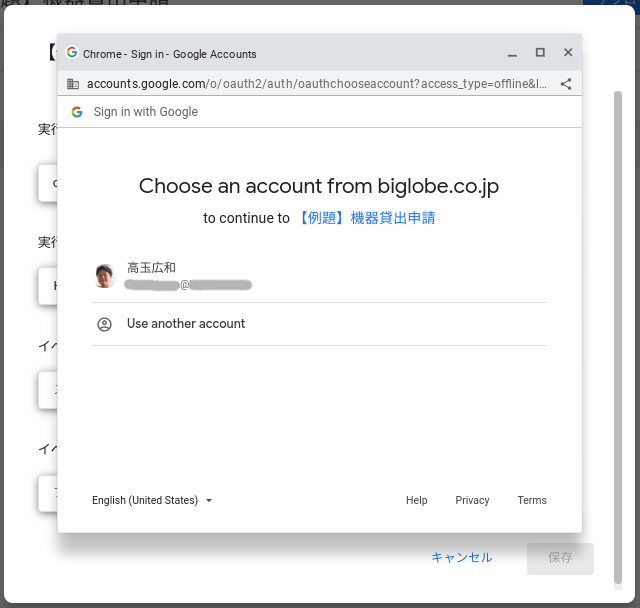 トリガーを設定したときに表示される認可画面でアカウントを選択