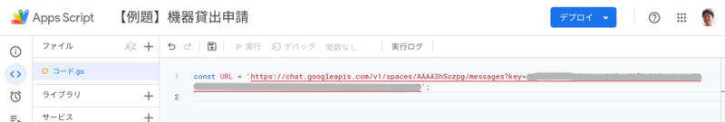 スクリプトエディターにconst URLを記述