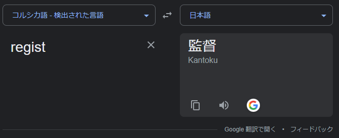  「regist」という単語の意味をGoogleで検索する