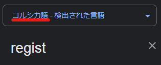 「regist」という単語はコルシカ語だった