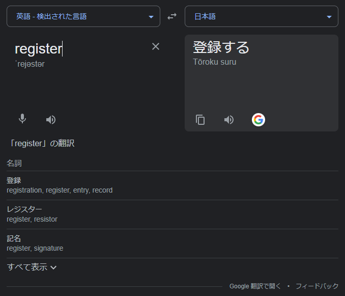 「登録する」を意味する正しい英単語は「register」です