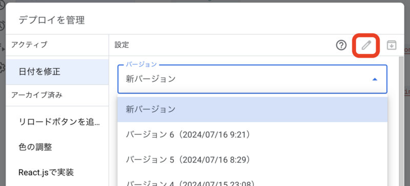 URLを変更せずにデプロイするにはえんぴつアイコンから新バージョンを選択
