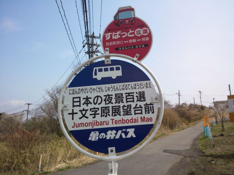 本の夜景100選「十文字原展望台」バス停の画像