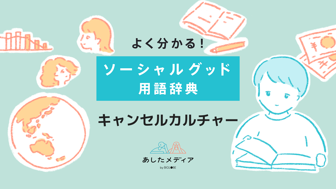 キャンセルカルチャーとは その意味と事例 問題点を解説 あしたメディア By Biglobe